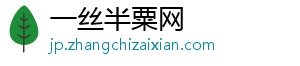 一丝半粟网_分享热门信息